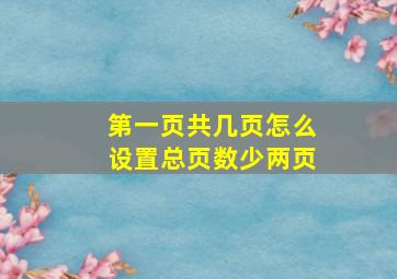 第一页共几页怎么设置总页数少两页