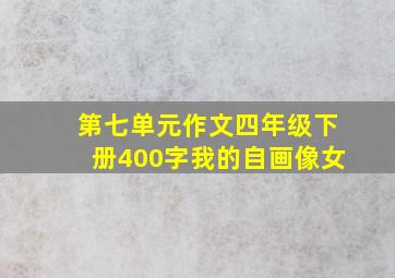 第七单元作文四年级下册400字我的自画像女