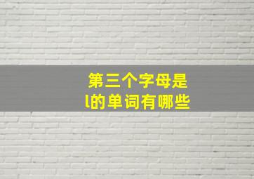 第三个字母是l的单词有哪些