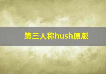 第三人称hush原版