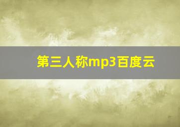 第三人称mp3百度云