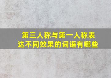 第三人称与第一人称表达不同效果的词语有哪些