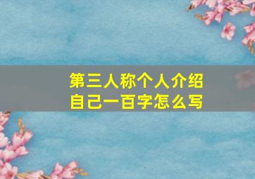 第三人称个人介绍自己一百字怎么写