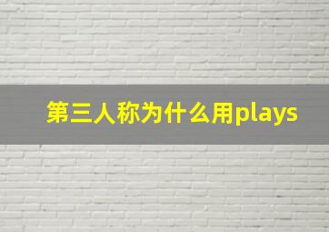 第三人称为什么用plays