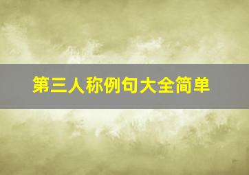 第三人称例句大全简单