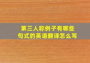 第三人称例子有哪些句式的英语翻译怎么写