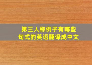 第三人称例子有哪些句式的英语翻译成中文