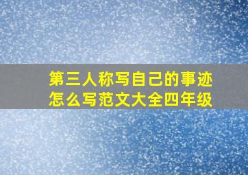 第三人称写自己的事迹怎么写范文大全四年级