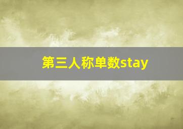 第三人称单数stay