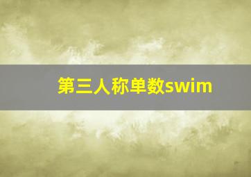 第三人称单数swim