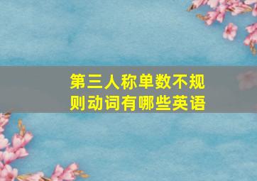 第三人称单数不规则动词有哪些英语