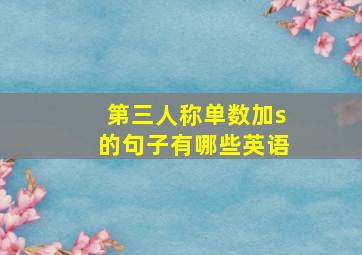 第三人称单数加s的句子有哪些英语