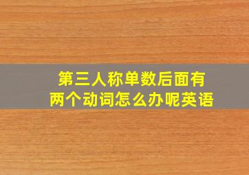 第三人称单数后面有两个动词怎么办呢英语