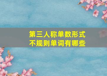 第三人称单数形式不规则单词有哪些