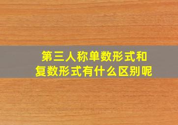 第三人称单数形式和复数形式有什么区别呢