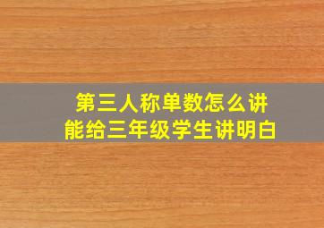 第三人称单数怎么讲能给三年级学生讲明白