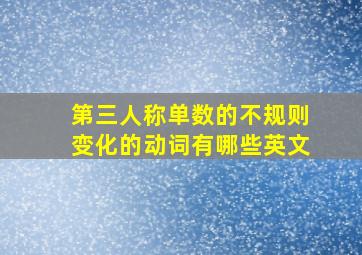 第三人称单数的不规则变化的动词有哪些英文