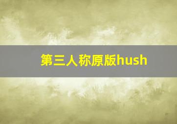 第三人称原版hush