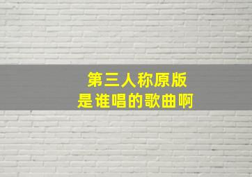 第三人称原版是谁唱的歌曲啊