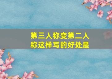 第三人称变第二人称这样写的好处是