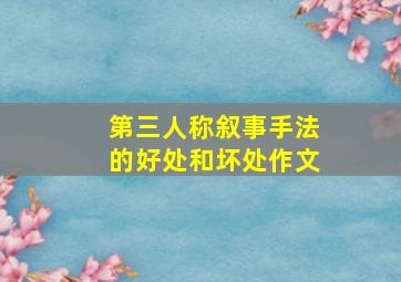 第三人称叙事手法的好处和坏处作文