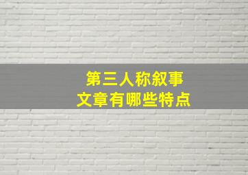 第三人称叙事文章有哪些特点