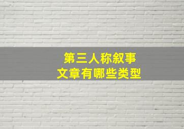 第三人称叙事文章有哪些类型