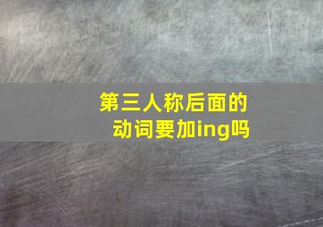 第三人称后面的动词要加ing吗