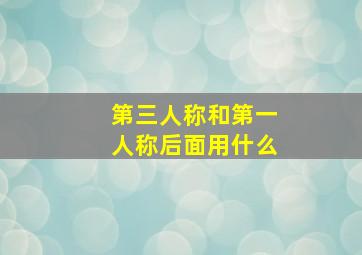 第三人称和第一人称后面用什么