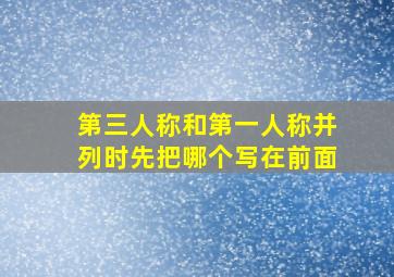 第三人称和第一人称并列时先把哪个写在前面