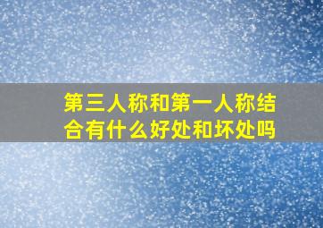 第三人称和第一人称结合有什么好处和坏处吗