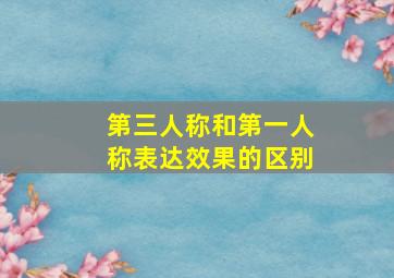 第三人称和第一人称表达效果的区别