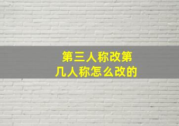 第三人称改第几人称怎么改的