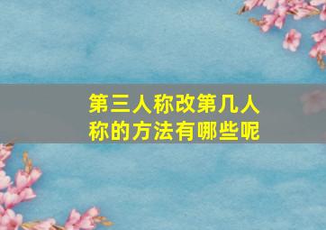 第三人称改第几人称的方法有哪些呢