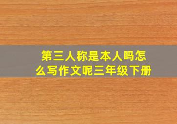 第三人称是本人吗怎么写作文呢三年级下册