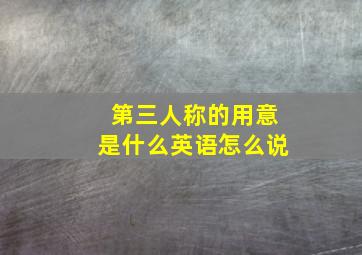 第三人称的用意是什么英语怎么说