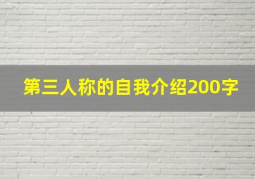 第三人称的自我介绍200字