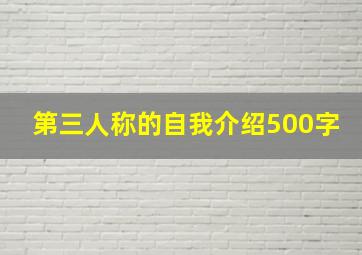 第三人称的自我介绍500字