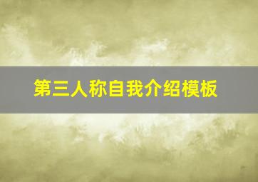 第三人称自我介绍模板