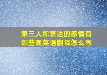 第三人称表达的感情有哪些呢英语翻译怎么写