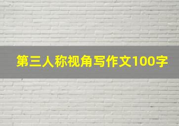 第三人称视角写作文100字