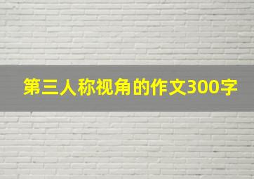 第三人称视角的作文300字