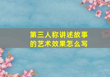 第三人称讲述故事的艺术效果怎么写