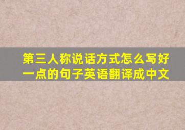 第三人称说话方式怎么写好一点的句子英语翻译成中文