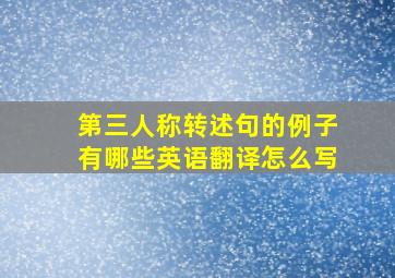 第三人称转述句的例子有哪些英语翻译怎么写