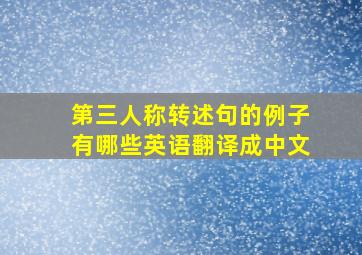 第三人称转述句的例子有哪些英语翻译成中文