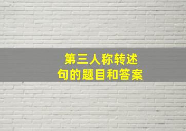 第三人称转述句的题目和答案