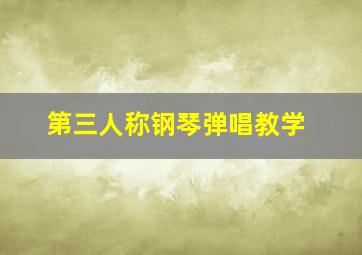 第三人称钢琴弹唱教学