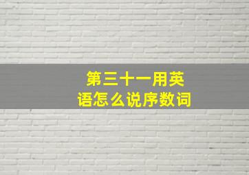 第三十一用英语怎么说序数词