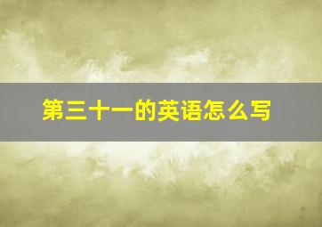 第三十一的英语怎么写